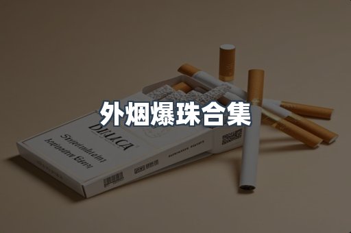 外烟爆珠合集